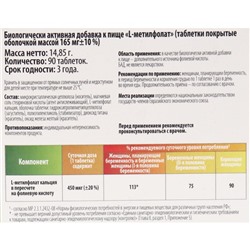 L-метилфолат для беременных, 90 таблеток