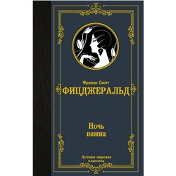 АСТ Фрэнсис Скотт Фицджеральд "Ночь нежна"