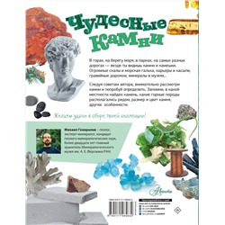 АСТ Генералов М.Е. "Чудесные камни"