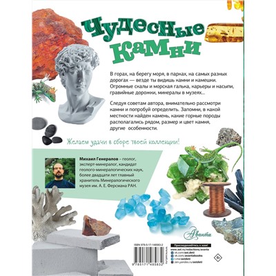 АСТ Генералов М.Е. "Чудесные камни"