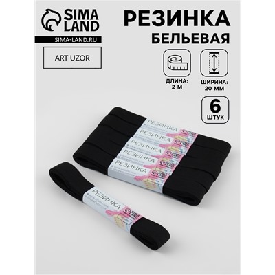 Резинки бельевые, 20 мм, 2±0.5 м, набор 6 шт., чёрные