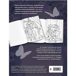 Эксмо FIANIT "Мрачная красота. Раскраска по мотивам миров Тима Бертона"