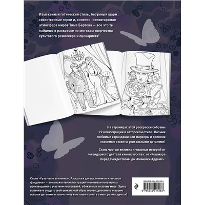 Эксмо FIANIT "Мрачная красота. Раскраска по мотивам миров Тима Бертона"