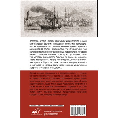 АСТ Патрисия Бартолич "Хорватия.Полная история страны"