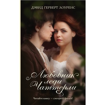 АСТ Дэвид Герберт Лоуренс "Любовник леди Чаттерли"