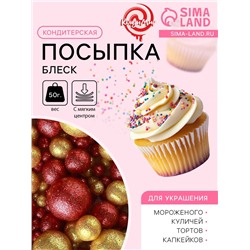Посыпка кондитерская с мягким центром «Блеск»: золотая, красная, 50 г