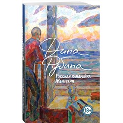 Эксмо Дина Рубина "Русская канарейка. Желтухин"