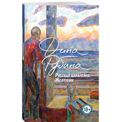 Эксмо Дина Рубина "Русская канарейка. Желтухин"