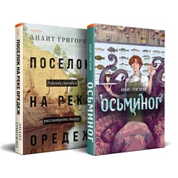 Эксмо Григорян А.С. "Комплект из книг: Осьминог + Поселок на реке Оредеж"
