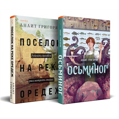 Эксмо Григорян А.С. "Комплект из книг: Осьминог + Поселок на реке Оредеж"