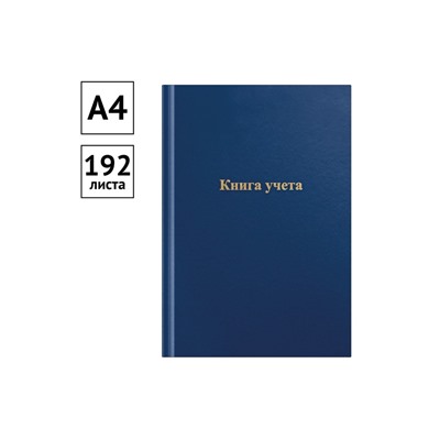 Книга учета, 192 листа, обложка бумвинил, блок газетный, клетка, синяя