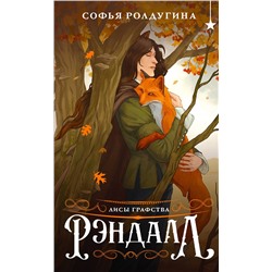 475519 Эксмо Софья Ролдугина "Лисы графства Рэндалл"