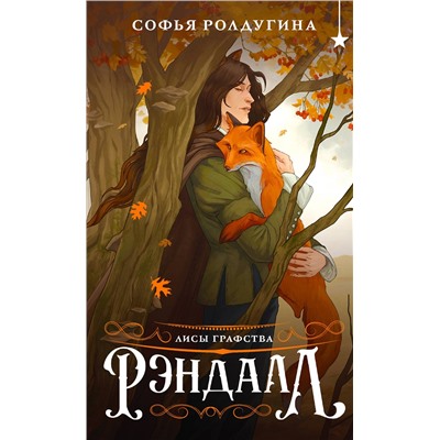 475519 Эксмо Софья Ролдугина "Лисы графства Рэндалл"