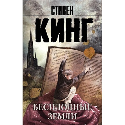 АСТ Стивен Кинг "Бесплодные земли"