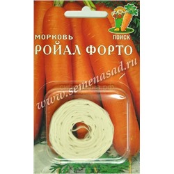 Морковь на ленте Ройал Форто (П)