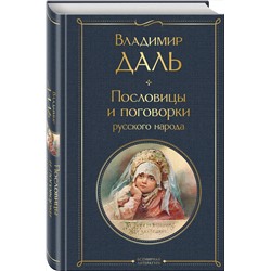 Эксмо Владимир Даль "Пословицы и поговорки русского народа"