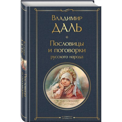 Эксмо Владимир Даль "Пословицы и поговорки русского народа"