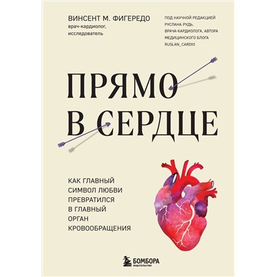 Эксмо Винсент М. Фигередо "Прямо в сердце. Как главный символ любви превратился в главный орган кровообращения"