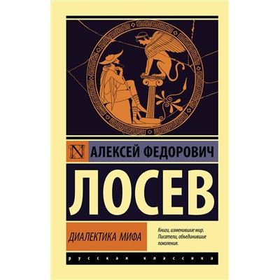 АСТ А. Ф. Лосев "Диалектика мифа"