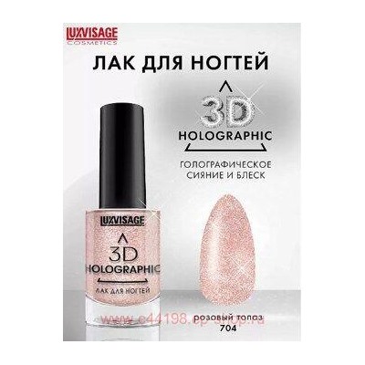 LUXVISAGE Лак для ногтей 3D Holographic тон 704 розовый топаз 11 гр