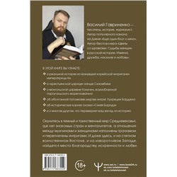 АСТ Василий Гавриленко "Узницы любви: от гарема до монастыря. Судьбы женщин в Средние века на Западе и на Востоке"