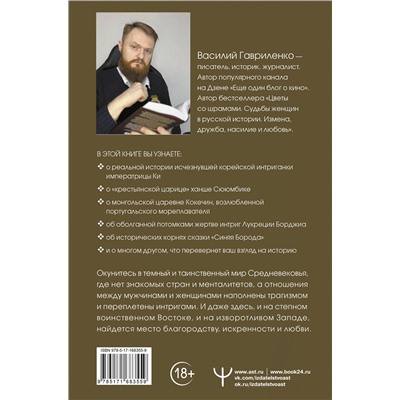 АСТ Василий Гавриленко "Узницы любви: от гарема до монастыря. Судьбы женщин в Средние века на Западе и на Востоке"