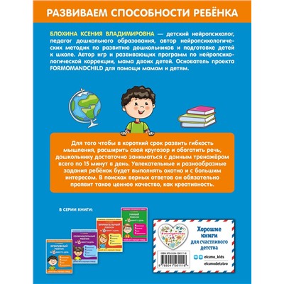 Эксмо К. В. Блохина "Креативный ребенок за 15 минут в день"