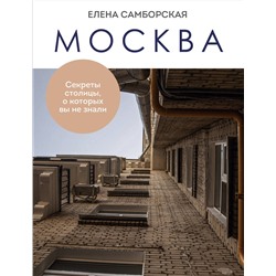 Эксмо Елена Самборская "Москва. Секреты столицы, о которых вы не знали"