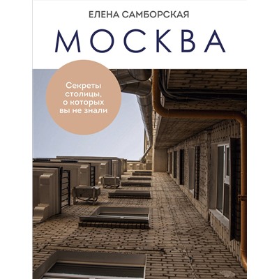 Эксмо Елена Самборская "Москва. Секреты столицы, о которых вы не знали"
