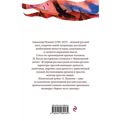 345356 Эксмо Александр Пушкин "Капитанская дочка"