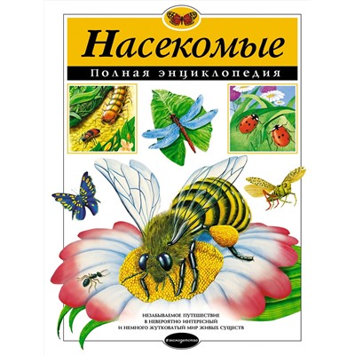 Эксмо Грин Т. "Насекомые. Полная энциклопедия"