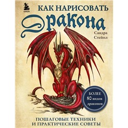 Эксмо Сандра Стейпл "Как нарисовать дракона. Пошаговые техники и практические советы"
