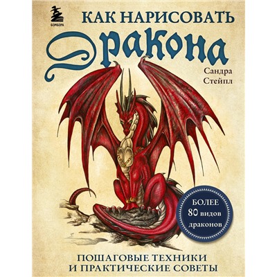 Эксмо Сандра Стейпл "Как нарисовать дракона. Пошаговые техники и практические советы"