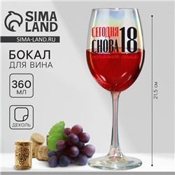Бокал для вина с надписью «Сегодня снова 18», 360 мл