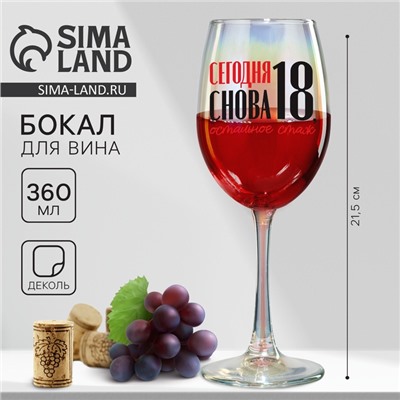 Бокал для вина с надписью «Сегодня снова 18», 360 мл