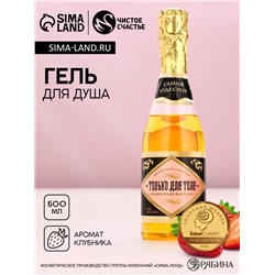 Гель для душа шампанское «Только для тебя», 500 мл, аромат клубники, Чистое счастье