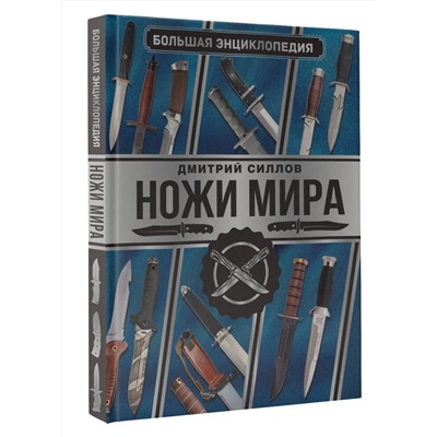 АСТ Дмитрий Силлов "Большая энциклопедия. Ножи мира"
