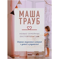 Эксмо Маша Трауб "Новые семейные обстоятельства"