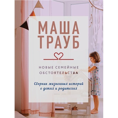 Эксмо Маша Трауб "Новые семейные обстоятельства"