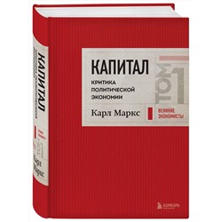 Эксмо Карл Маркс "Капитал: критика политической экономии. Том 1 Красный"