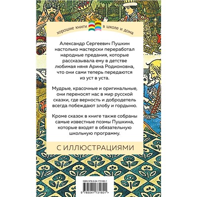 Эксмо Александр Пушкин "Сказки. Поэмы"
