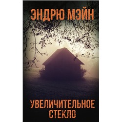 АСТ Эндрю Мэйн "Увеличительное стекло"