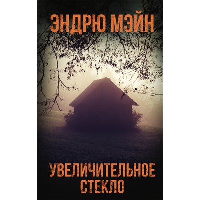 АСТ Эндрю Мэйн "Увеличительное стекло"