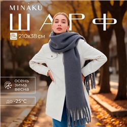 Шарф зимний объемный с кистями MINAKU 210*38+18 см цвет серый