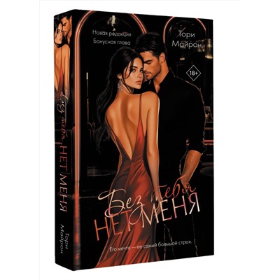 АСТ Тори Майрон "Без тебя нет меня"