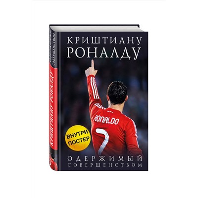 Эксмо Лука Кайоли "Криштиану Роналду. Одержимый совершенством + постер"