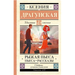 АСТ Драгунская К.В. "Рыжая пьеса. Пьеса. Рассказы"