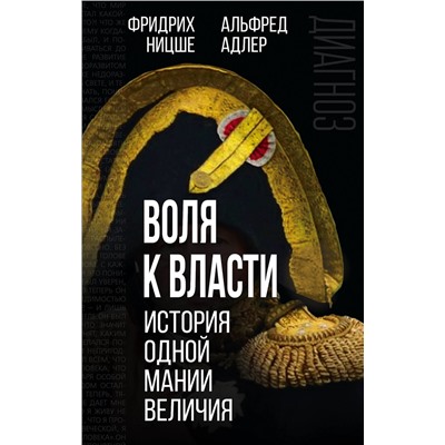 Эксмо Фридрих Ницше, Альфред Адлер "Воля к власти. История одной мании величия"