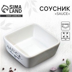 Соусник керамический Sauce, 8.5×8.5×3.5 см