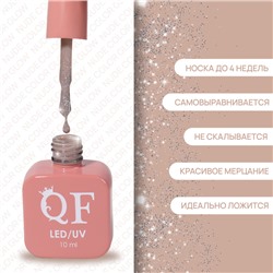 Гель лак для ногтей, с блёстками, трехфазный, 10 мл, LED/UV, нюдовый (24)